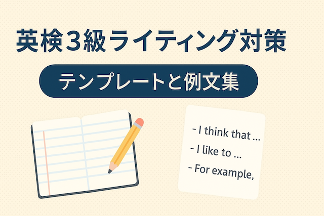 英検3級ライティング対策：テンプレートと例文集