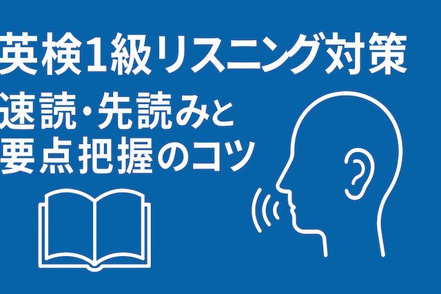 英検1級リスニング対策：速読・先読みと要点把握のコツ