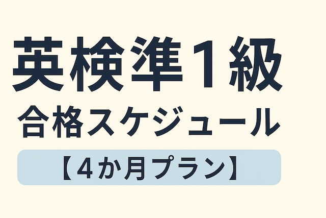 英検準1級合格スケジュール【4か月プラン】