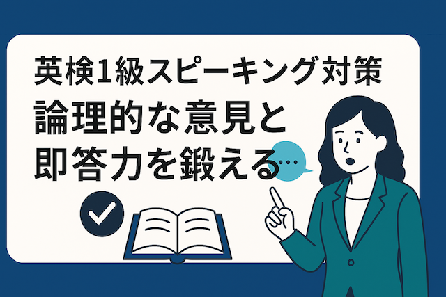 英検1級スピーキング対策：論理的な意見と即答力を鍛える