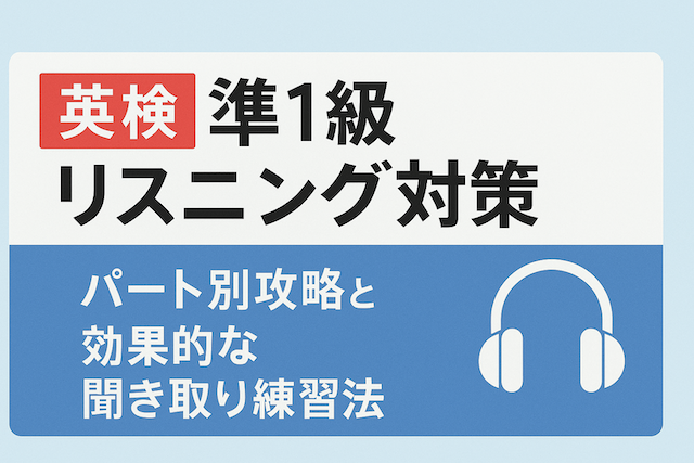 英検準1級リスニング対策：パート別攻略と効果的な聞き取り練習法