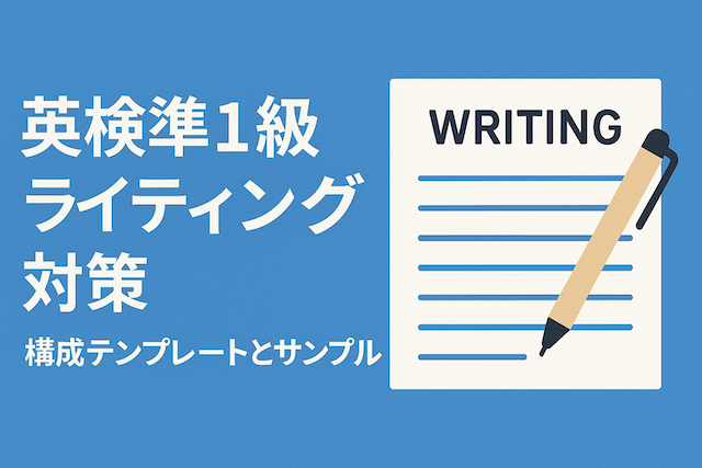 英検準1級ライティング対策：構成テンプレートとサンプル