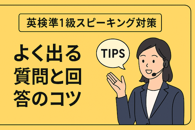 英検準1級スピーキング対策：よく出る質問と回答のコツ