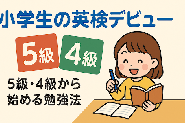 小学生の英検デビュー：5級・4級から始める勉強法
