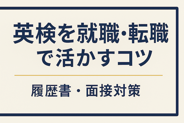 英検を就職・転職で活かすコツ【履歴書・面接対策】
