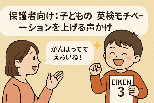 保護者向け：子どもの英検モチベーションを上げる声かけ