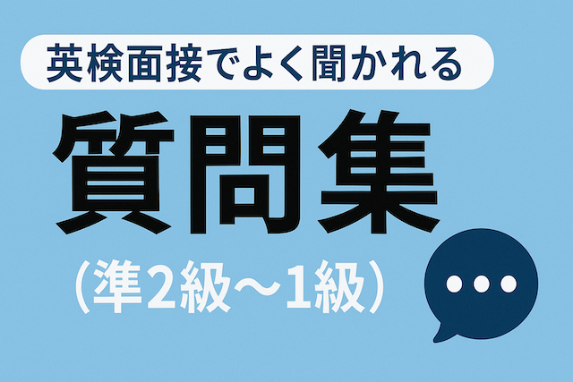 英検面接でよく聞かれる質問集（準2級〜1級）