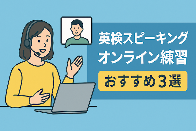 英検スピーキングオンライン練習おすすめ3選