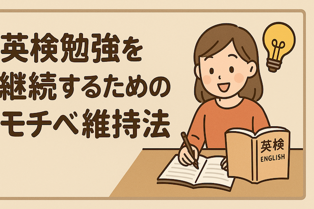 英検勉強を継続するためのモチベ維持法