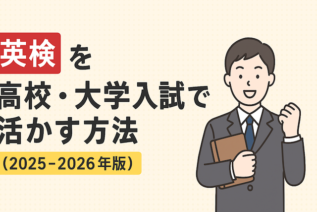 英検を高校・大学入試で活かす方法（2025-2026年版）
