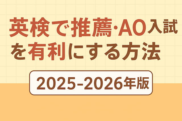 英検で推薦・AO入試を有利にする方法（2025-2026年版）
