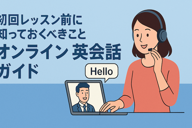 初回レッスン前に知っておくべきこと：オンライン英会話ガイド