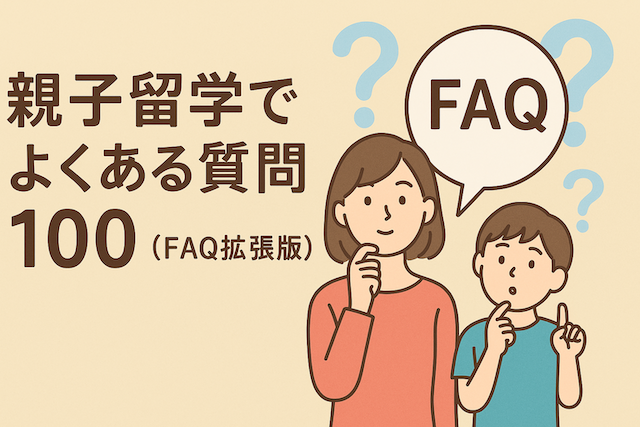 親子留学でよくある質問100（FAQ拡張版）