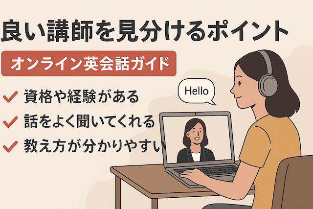 良い講師を見分けるポイント：オンライン英会話ガイド