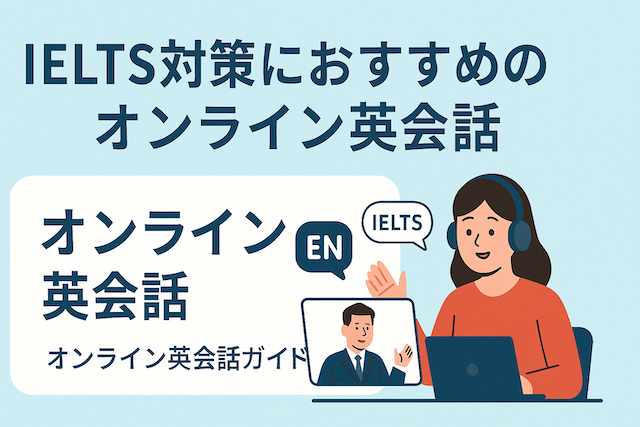 IELTS対策におすすめのオンライン英会話：オンライン英会話ガイド
