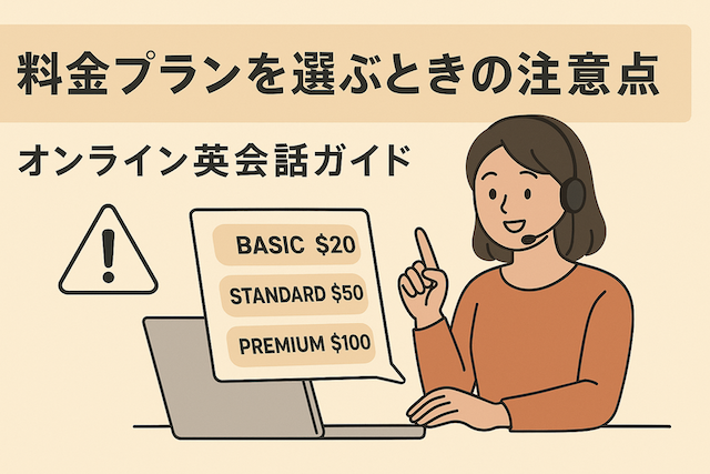 料金プランを選ぶときの注意点：オンライン英会話ガイド