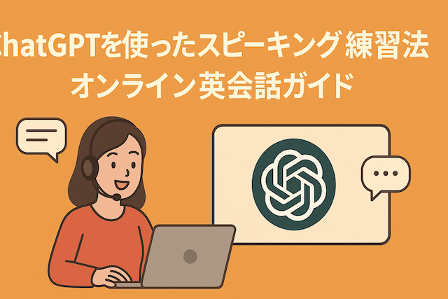 ChatGPTを使ったスピーキング練習法：オンライン英会話ガイド