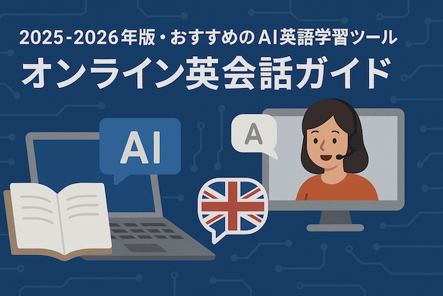 2025-2026年版・おすすめのAI英語学習ツール：オンライン英会話ガイド