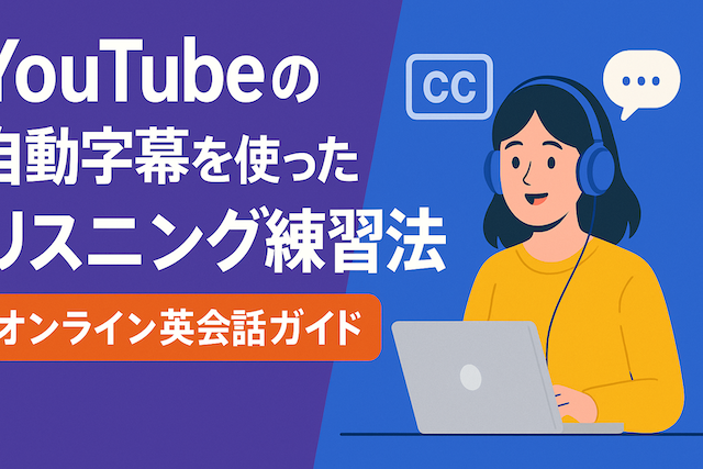 YouTubeの自動字幕を使ったリスニング練習法：オンライン英会話ガイド