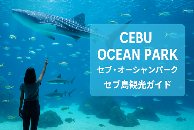 セブ・オーシャンパーク（Cebu Ocean Park）セブ島観光ガイド