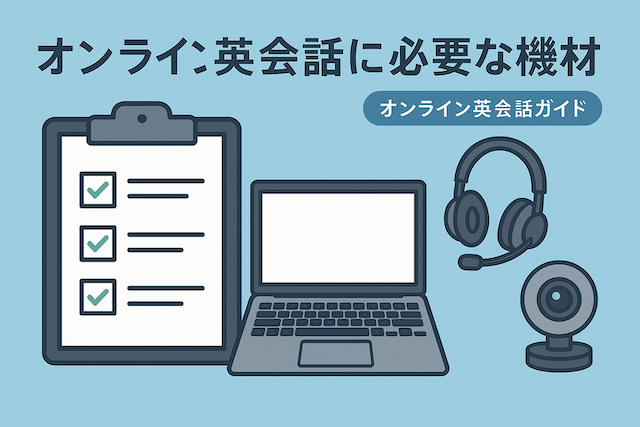 オンライン英会話に必要な機材チェックリスト｜オンライン英会話ガイド