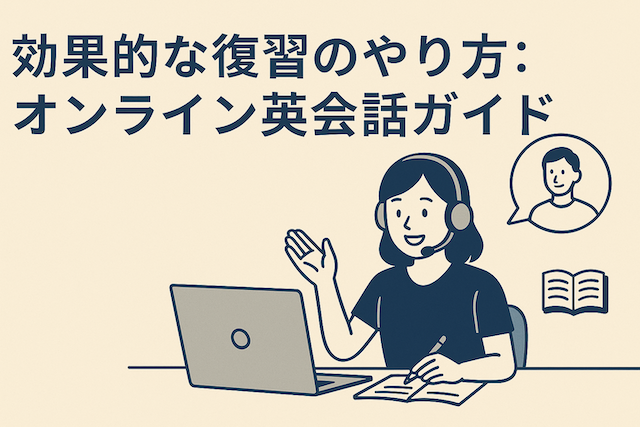 効果的な復習のやり方：オンライン英会話ガイド
