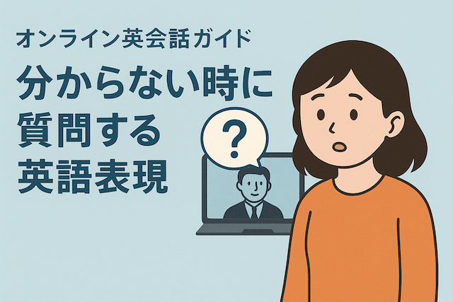 分からない時に質問する英語表現：オンライン英会話ガイド