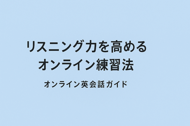 リスニング力を高めるオンライン練習法：オンライン英会話ガイド