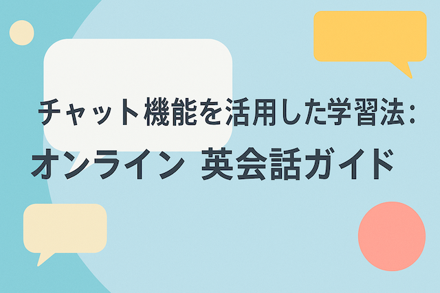 チャット機能を活用した学習法：オンライン英会話ガイド