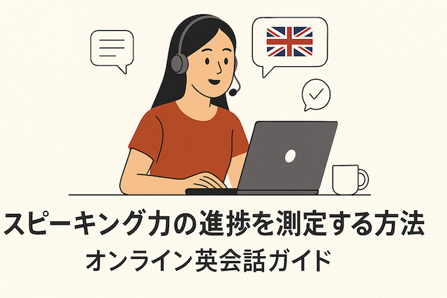 スピーキング力の進捗を測定する方法：オンライン英会話ガイド