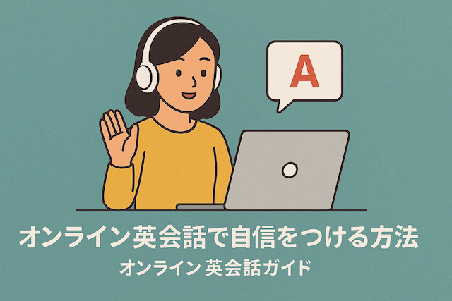 オンライン英会話で自信をつける方法:オンライン英会話ガイド