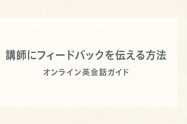 講師にフィードバックを伝える方法：オンライン英会話ガイド