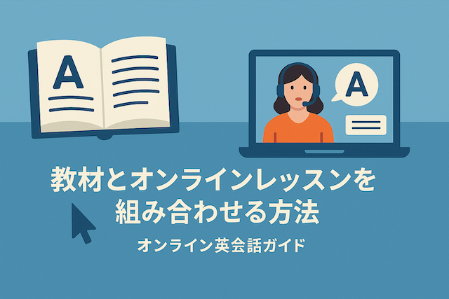 教材とオンラインレッスンを組み合わせる方法:オンライン英会話ガイド