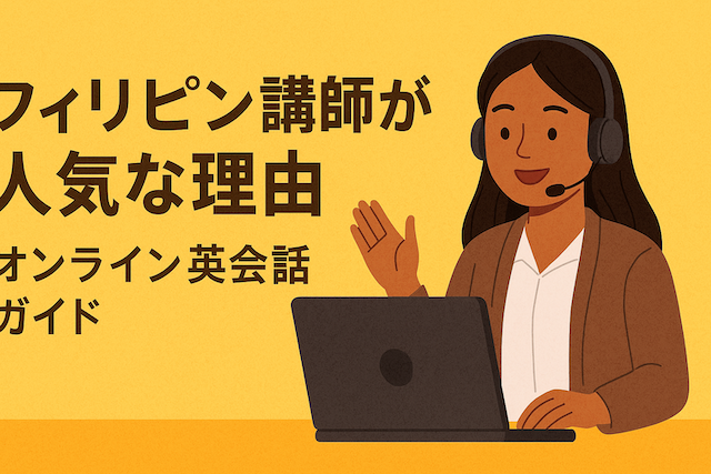 フィリピン講師が人気な理由：オンライン英会話ガイド