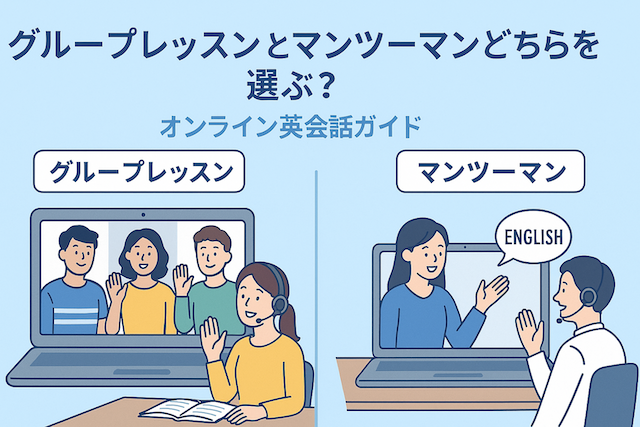 グループレッスンとマンツーマンどちらを選ぶ？：オンライン英会話ガイド