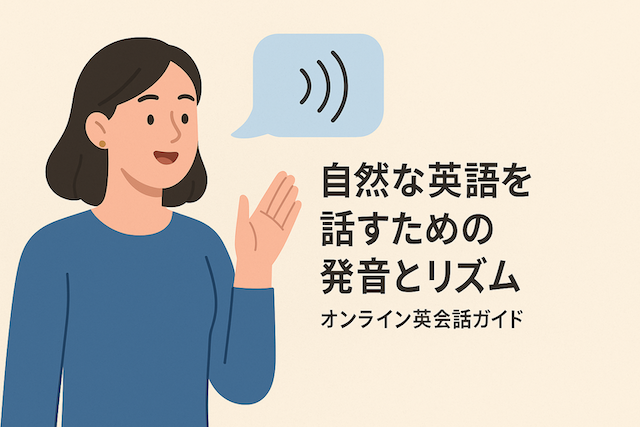 自然な英語で話すための発音とリズム：オンライン英会話ガイド