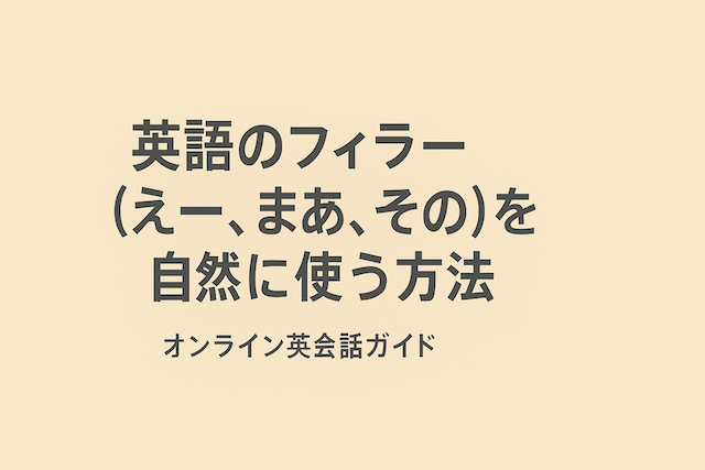 英語のフィラー（uh, well, you know）を自然に使う方法：オンライン英会話ガイド
