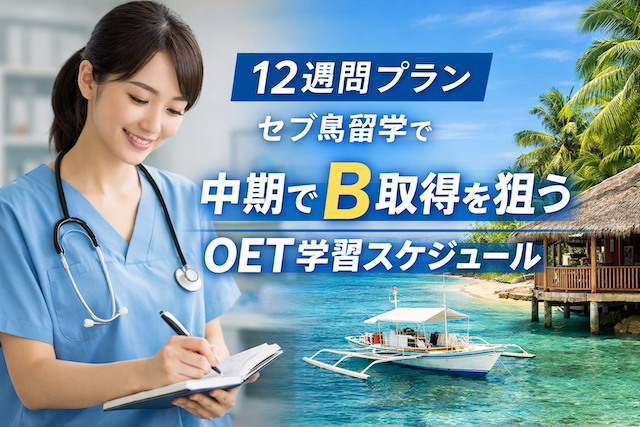12週間プラン｜セブ島留学で中期でB取得を狙うOET学習スケジュール
