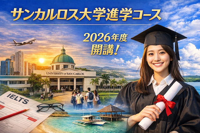 サンカルロス大学進学コース（フィリピン・セブ島の大学進学プログラム）2026年度開講