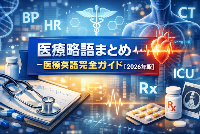 医療略語まとめ（BP, HRなど）医療英語完全ガイド【2026年版】